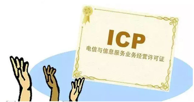 八所镇ICP许可证
